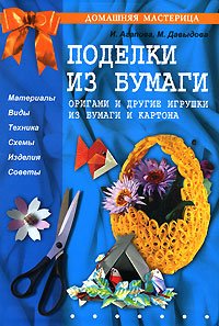 Podelki iz bumagi: Origami i drugie igrushki iz bumagi i kartona book
