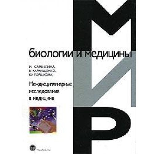 Mezhdistsiplinarnye issledovaniya v meditsine Books