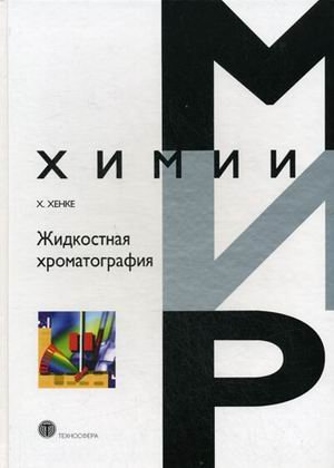 Zhidkostnaya hromatografiya Books