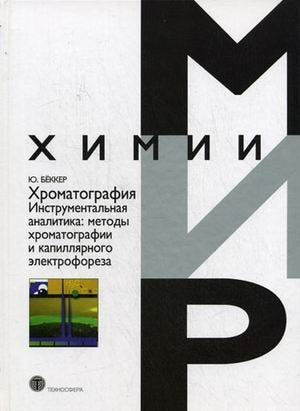 Hromatografiya. Instrumentalnaya analitika. Metody hromatografii i kapillyarnogo elektroforeza Books