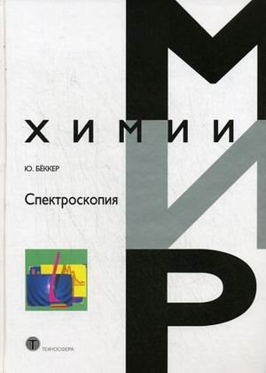 Spektroskopie / Spektroskopiya (In Russian) book
