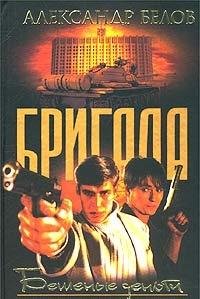 Brigada-5. Beshenye denjgi Books
