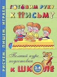Gotovim ruku k pis'mu. Dlia detei 3-4 let Books