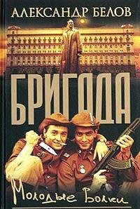 Brigada-6. Molodye volki Books