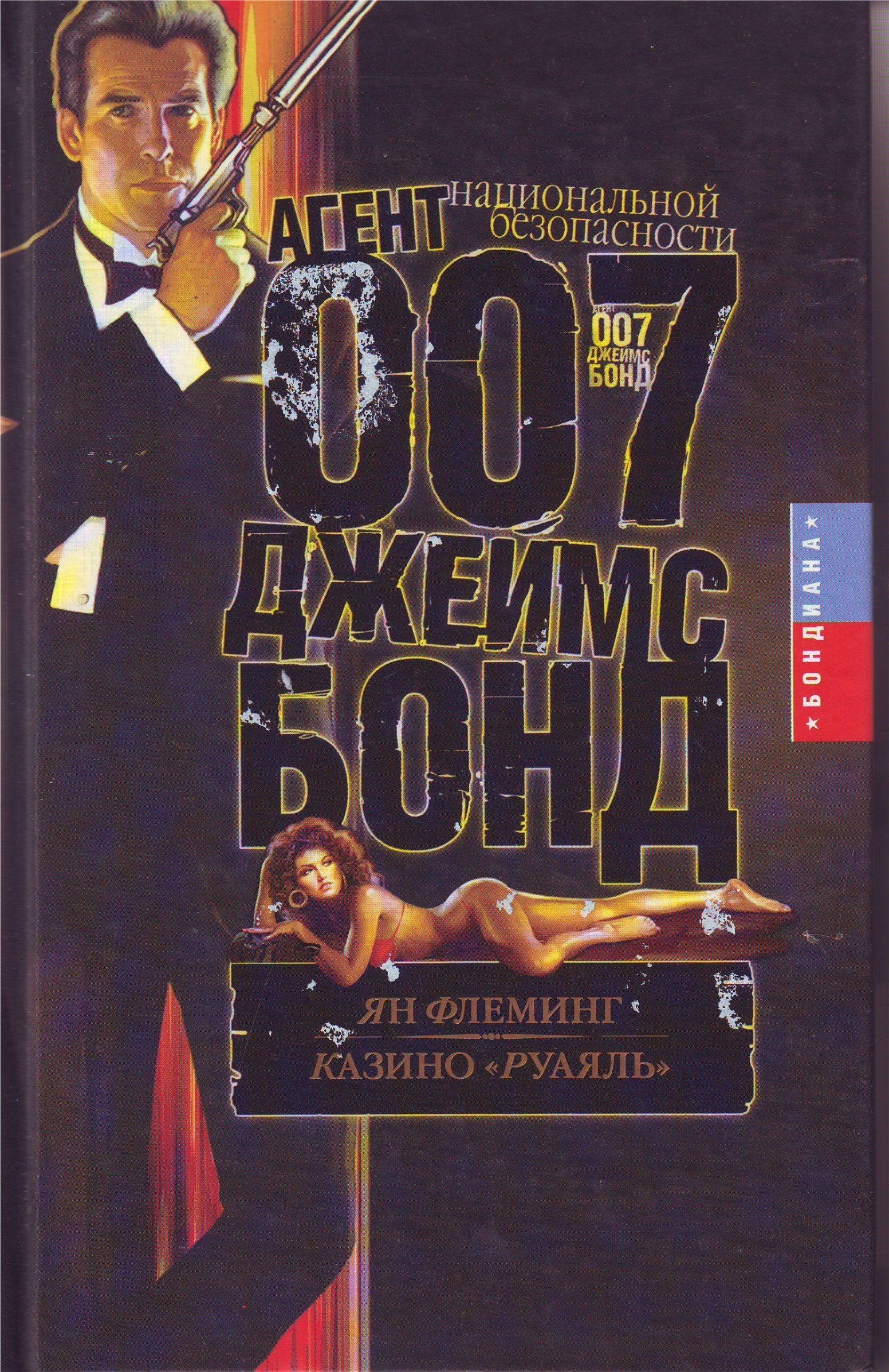 Agent 007 in Frankreich (Russische Ausgabe ) Books
