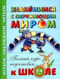Znakomimsya s okruzhayuschim mirom. Dlya detey 5-6 let Books
