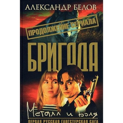 Product Image: Brigada. Kniga 11. Metall i volya