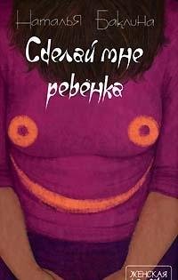 Product Image: Sdelay mne rebenka: Roman