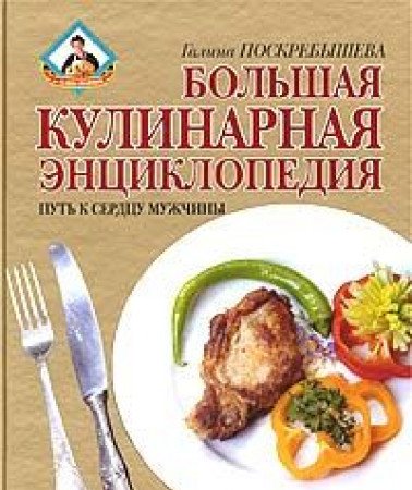 Boljshaja kulinarnaja ehnciklopedija Books