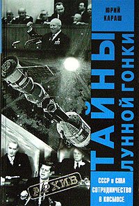 Tajny lunnoj gonki. SSSR i SShA: sotrudnichestvo v book