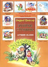 Preußler Otfried.Zolotye stranicy.Luchshie skazki Books