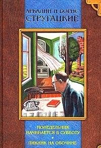Monday Starts in Saturday / Picnic Near Highway (My First Collection) Books