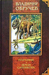 Plutoniya. Zemlya Sannikova Books