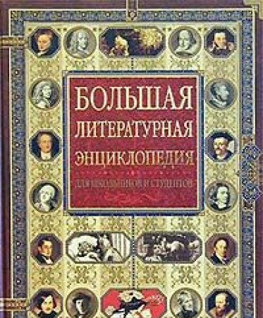 Bolshaya literaturnaya entsiklopediya dlya shkolnikov i studentov Books
