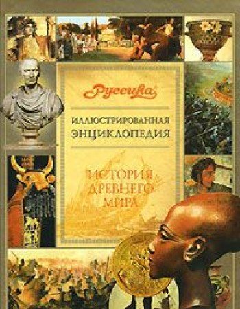 Illyustrirovannaya entsiklopediya "Russika". Istoriya Drevnego mira Books