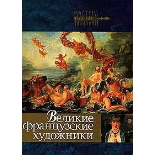 Ratcheyewa. Welikiye francusskiye hudoghniki Books