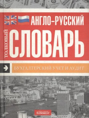 Anglo-russkij tolkovyi slovar'. Buchgalterskij uchet. Books