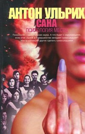 Sana. Psihologija mesti Books