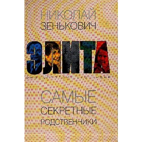 Samye Sekretnye Rodstvenniki Entsiklopediia Biografii Most secret relatives Encyclopedia biographies Books