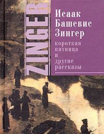 Korotkaya pyatnitsa i drugie rasskazy book