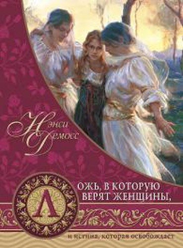Lozh, v kotoruyu veryat zhenschiny, istina, kotoraya osvobozhdaet Books