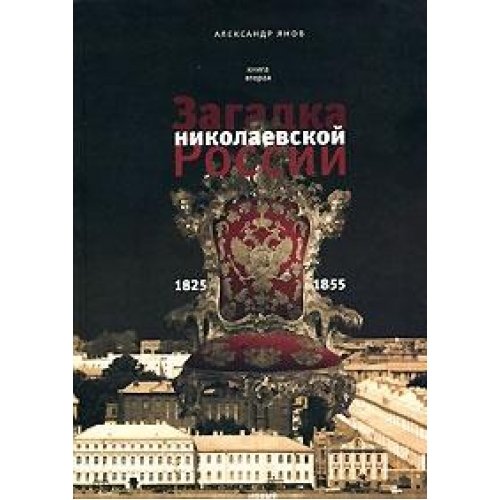 Rossiya i Evropa. 1462-1921. V 3 knigah. Kniga 2. Zagadka nikolaevskoy Rossii. 1825-1855 Books