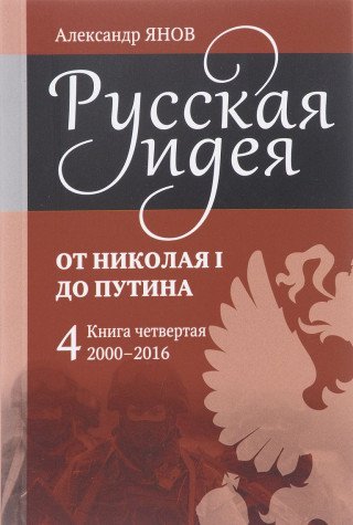 Russkaya ideya. Ot Nikolaya I do Putina. T.4 Books