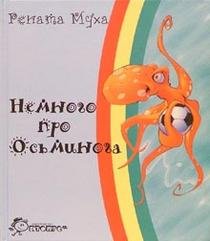 Product Image: Nemnogo pro Osminoga