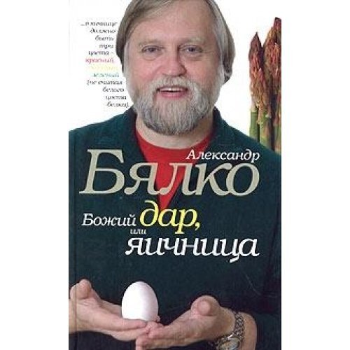 Bozhij dar ili jaichnica Books