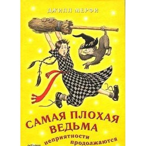 Samaya plohaya vedma. Nepriyatnosti prodolzhayutsya Books