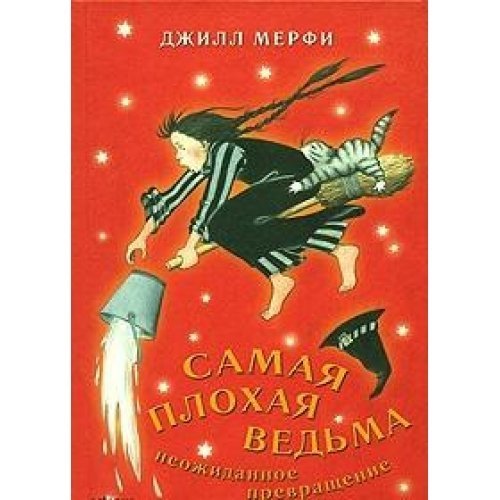 Samaya plohaya vedma. Neozhidannoe prevraschenie Books