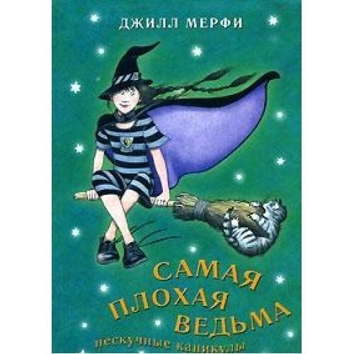 Samaya plohaya vedma. Neskuchnye kanikuly Books