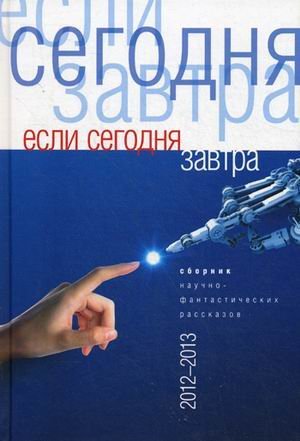Esli segodnya zavtra. Sbornik nauchno-fantasticheskih rasskazov 2012-2013 Books