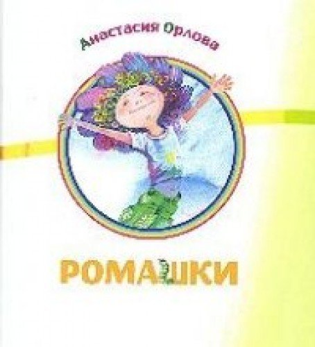 Romashki Books