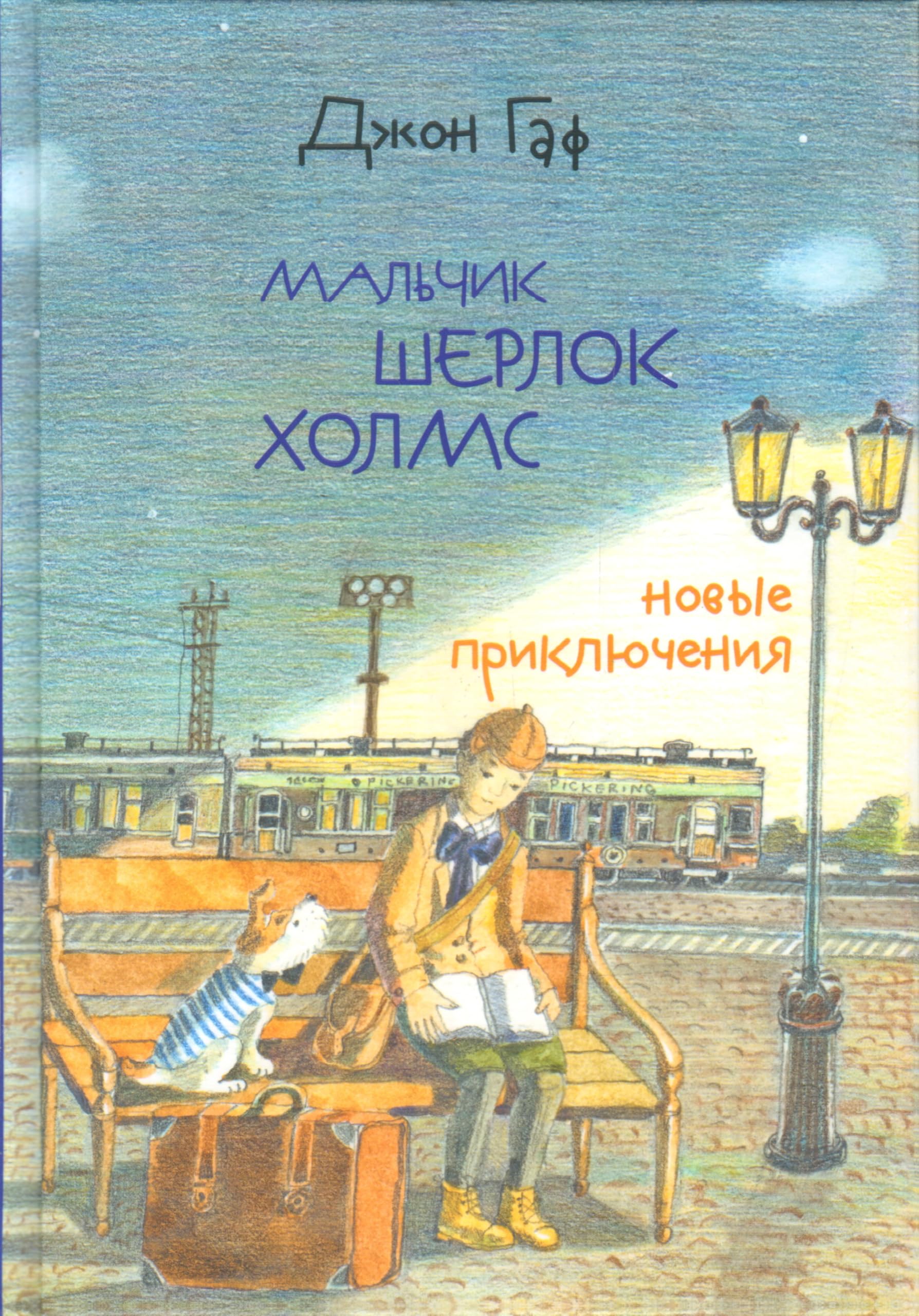 Dzhon Gaf. Malchik Sherlok Kholms. Novye prikljuchenija junogo syschika v izlozhenii vernogo psa Books