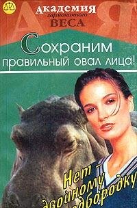 Net - dvoynomu podborodku. Sohranim pravilnyy oval litsa! Books
