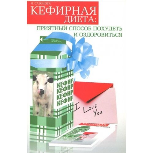 Kefirnaya dieta. Priyatnyy sposob pohudet i ozdorovitsya Books
