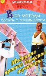 Meditsina protiv muzhskoy tuchnosti. Vse metody borby s lishnim vesom book