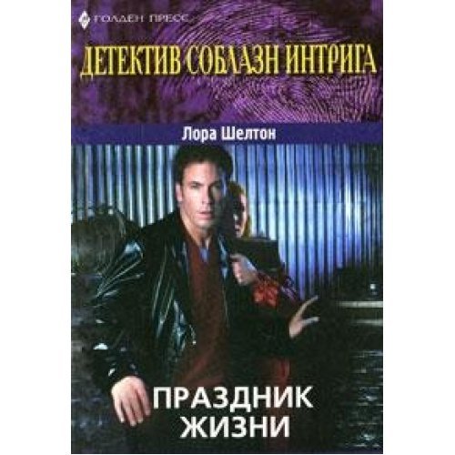 Soblazn.praznik life / Soblazn.Praznik zhizni book