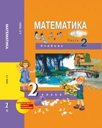 Matematika. 2 klass. v 2-h chastyah. Chast 2. Uchebnik. FGOS book