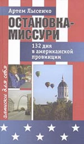 Ostanovka - Missuri. 132 dnia v amerikanskoi provintsii. Zapiski dlia sebia. Avgust-dekabr 2006 goda (in Russian) Books