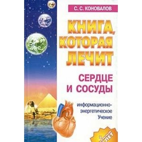 Kniga, Kotoraia Lechit Serdtse I Sosudy Books