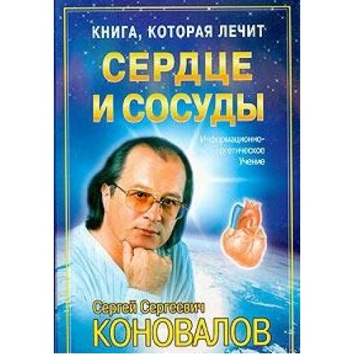 Kniga, kotoraja lechit. Serdce i sosudy / Das Buch, das heilt. Herz und Kreislaufsystem (in Russischer Sprache / Russisch / Russian / kniga) Books