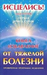 Kniga-izbavlenie ot tyazheloy bolezni Books