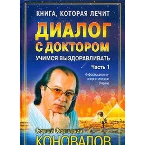 Kniga, kotoraya lechit. Dialog s doktorom. Chast 1. Uchimsya vyzdoravlivat Books