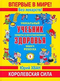 Unikal'nyj uchebnik zashhity i vosstanovlenija zdorov'ja Books