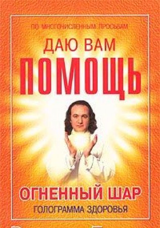 Ognennyj shar, gologramma zdorovjja Books