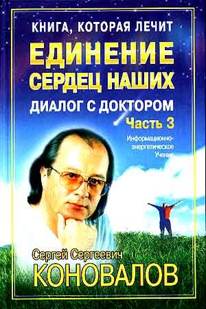 Kniga, kotoraya lechit. Dialog s doktorom. Chast 3. Edinenie serdets nashih Books