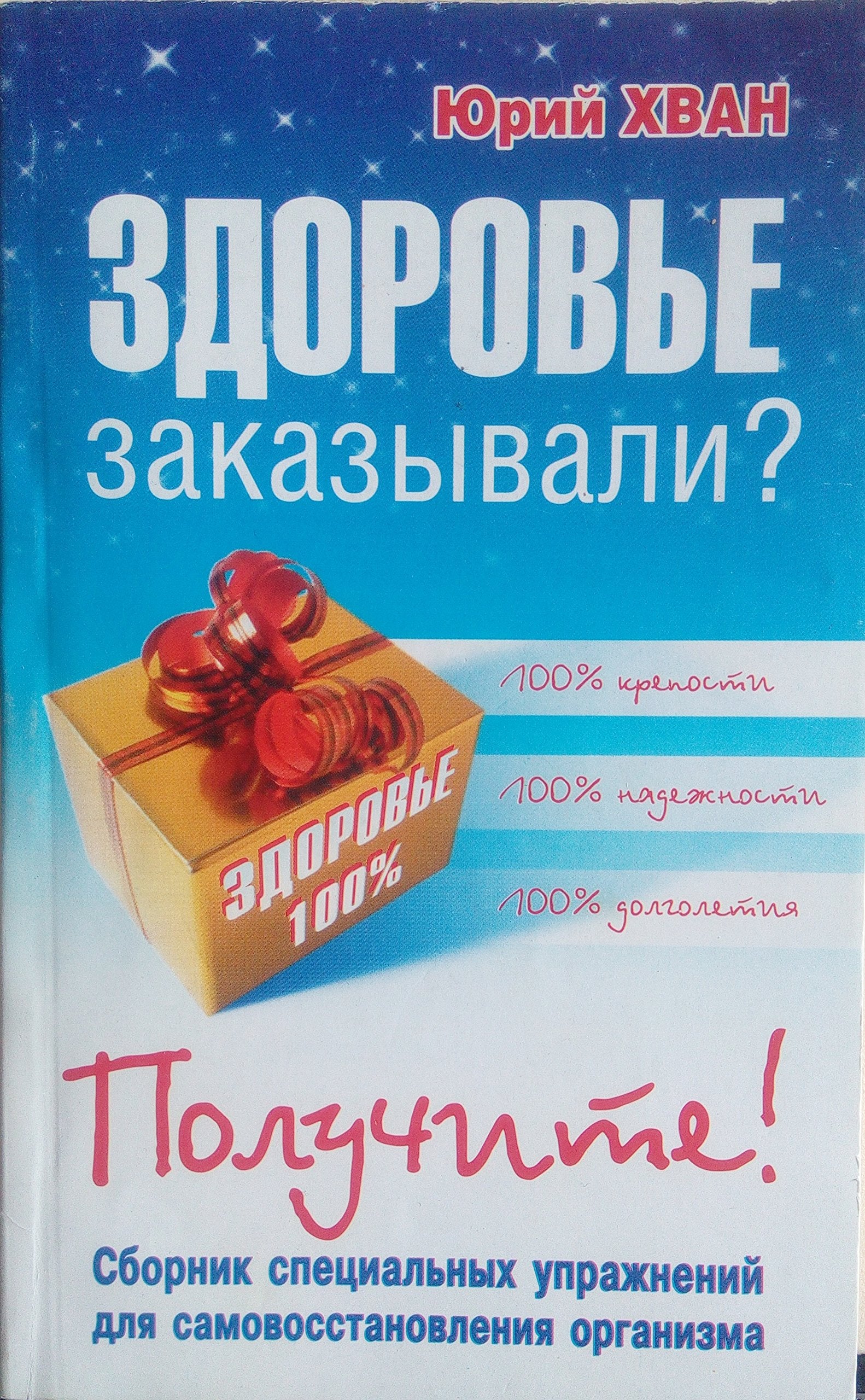 Hvan J.Zdorov'e zakazyvali? Poluchite! Hvan/Chvan/Hwan Books