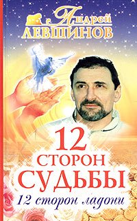 12 storon sudby. 12 storon ladoni Books